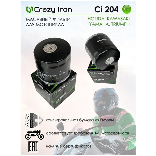 Фильтр масляный CRAZY IRON CI204 кросс HF204 - комплект 2 шт