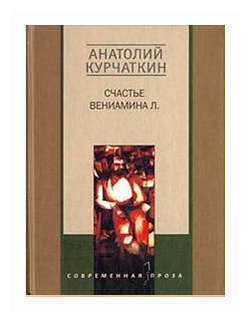 Счастье Вениамина Л. (Курчаткин Анатолий Николаевич) - фото №1