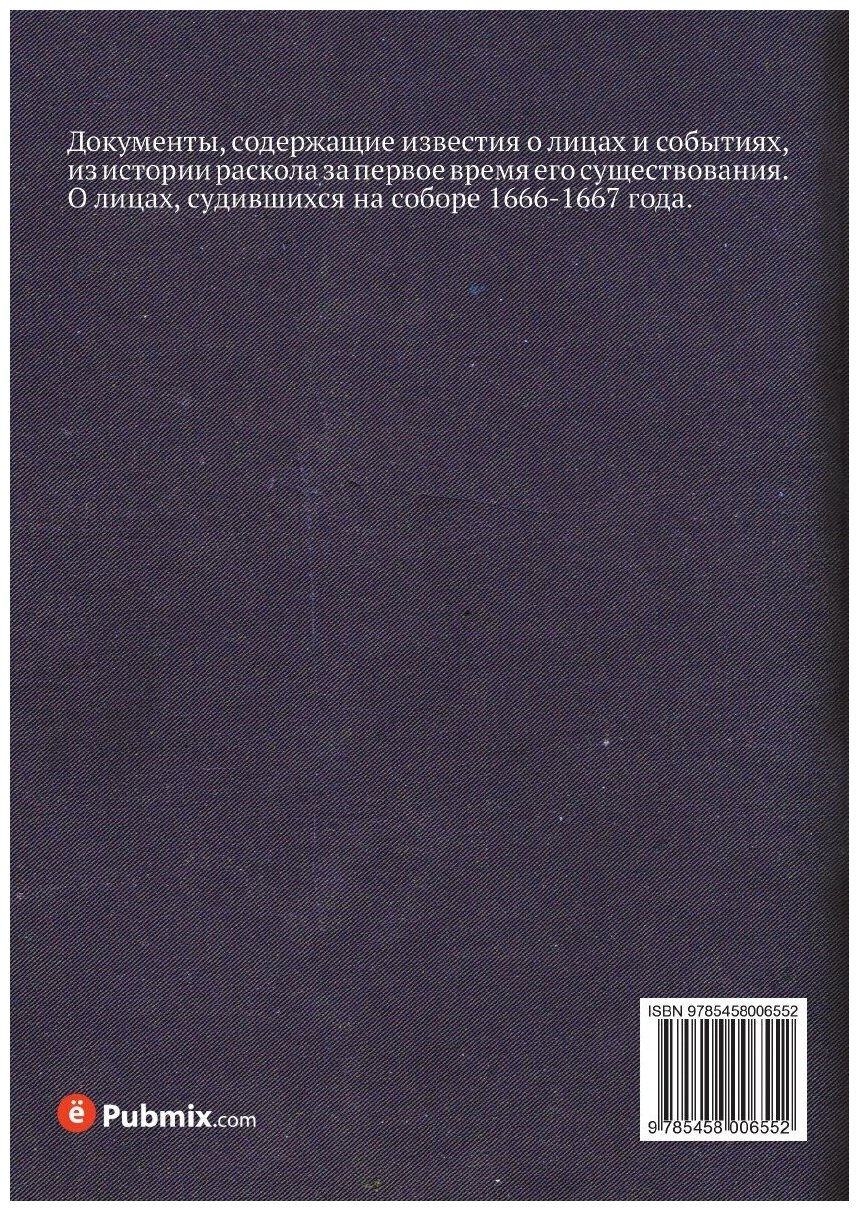 Книга Материалы для Истории Раскола За первое Время Его Существования, том 1 - фото №2