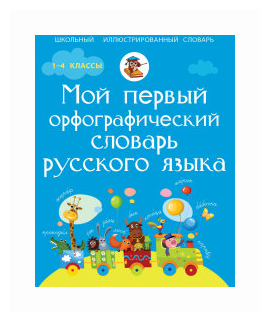 Тихонова М.А. "Мой первый орфографический словарь русского языка"