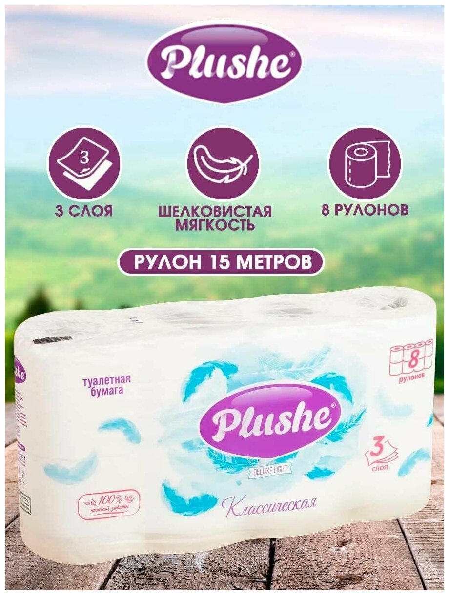 Plushe Туалетная бумага Plushe Deluxe Light «Классическая», 3 слоя, 8 рулонов