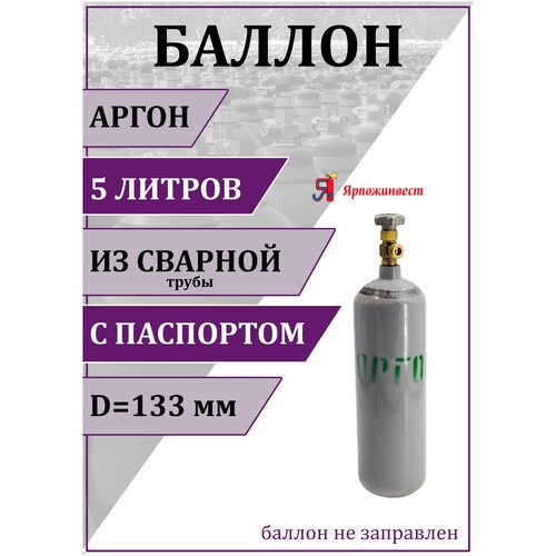 баллон газовый для азота 5л d 133 мм ярпожинвест бесшовный пустой без газа Баллон газовый для аргона 5л (d-133 мм), Ярпожинвест, сварной/ Пустой без газа