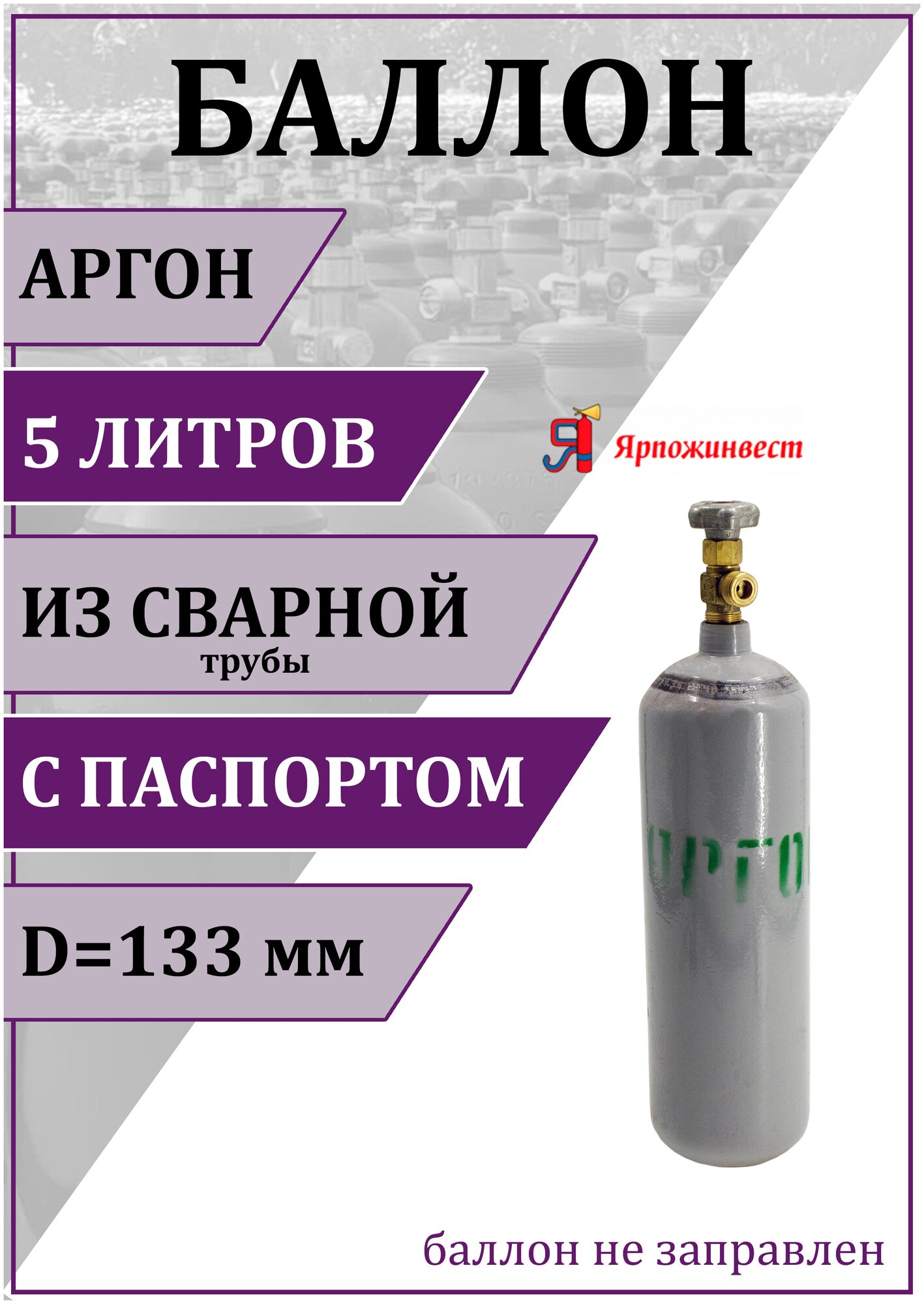 Баллон газовый для аргона 5л (d-133 мм), Ярпожинвест, сварной/ Пустой без газа