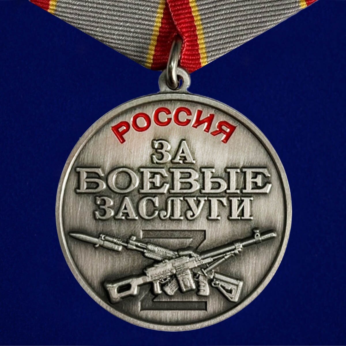 Медаль За боевые заслуги Россия (37 мм)