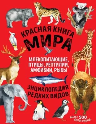 Лукашанец Д. А, Лукашанец Е. М. Красная книга мира. Млекопитающие, птицы, рептилии, амфибии, рыбы (тв.)