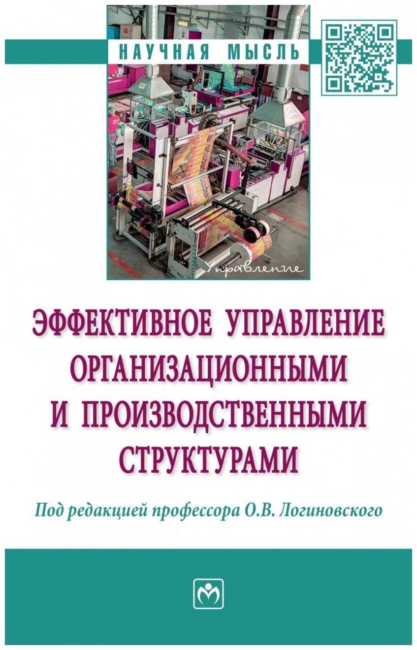 Эффективное управление организационными и производственными структурами: монография - фото №1