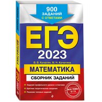 Кочагин В. В, Кочагина М. Н. ЕГЭ-2023. Математика. Сборник заданий: 900 заданий с ответами