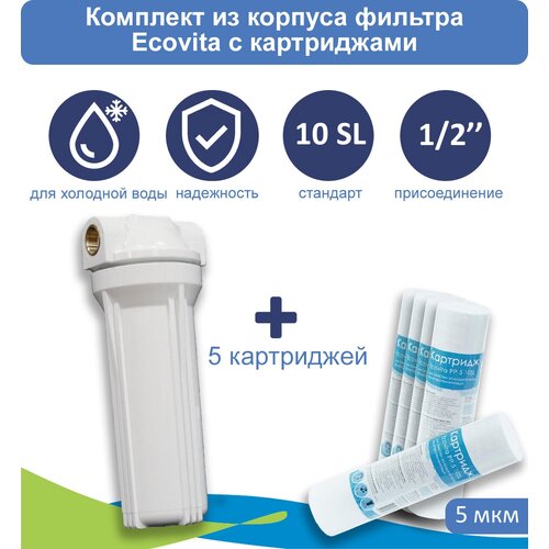 Корпус магистрального фильтра Ecovita 1/2" 10SL для холодной воды + 5 картриджей PP 5 мкм 10SL