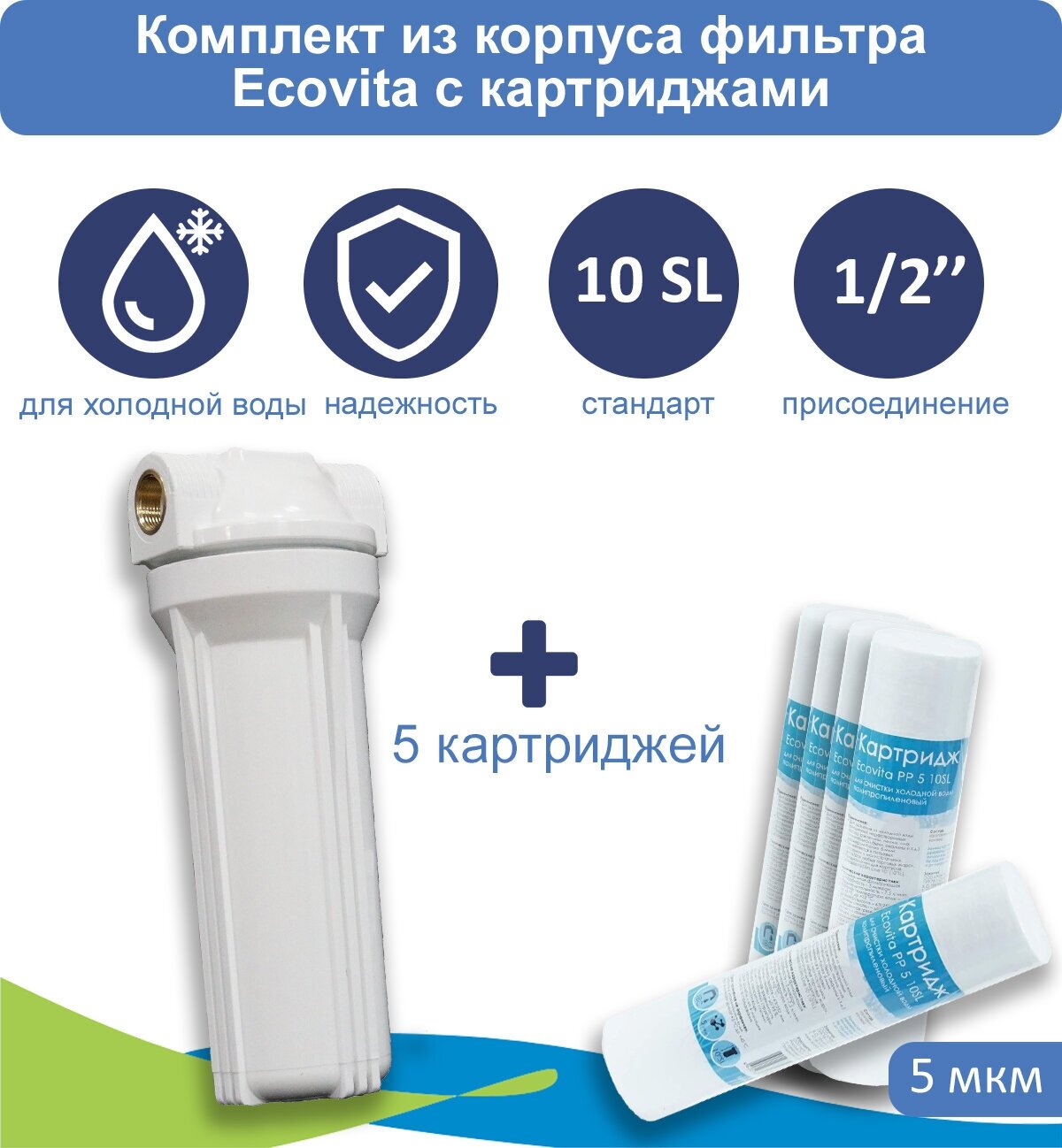 Корпус магистрального фильтра Ecovita 1/2