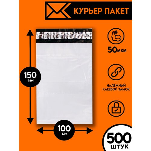 Курьерский пакет 100х150/500шт, Ящик Пандоры, почтовый пакет, курьер пакет, сейф пакет белый для wildberries, ozon, yandex, пакет упаковочный