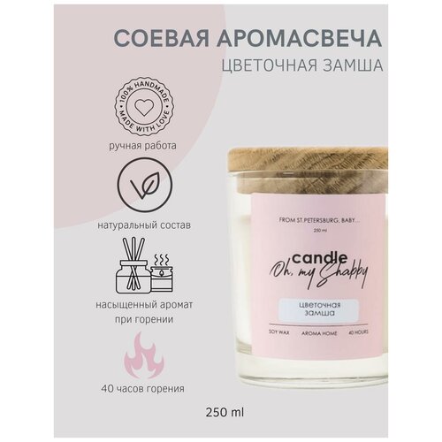 Соевая аромасвеча цветочная замша, 250мл CANDLE SHABBY