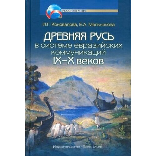 Коновалова, мельникова: древняя русь в системе евразийских коммуникаций ix-x веков