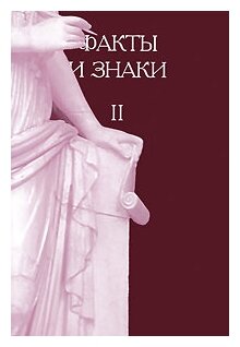 Факты и знаки. Исследования по семиотике истории. Выпуск 2 - фото №3