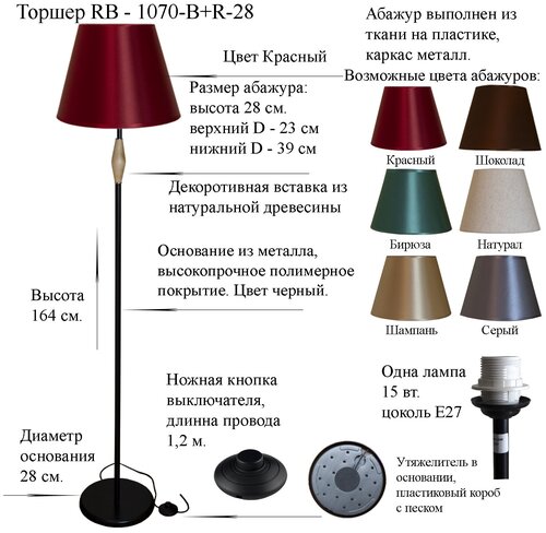 Напольный светильник, Торшер. Черный/Красный. RB-1070-B+R-28, E27, 15 Вт.