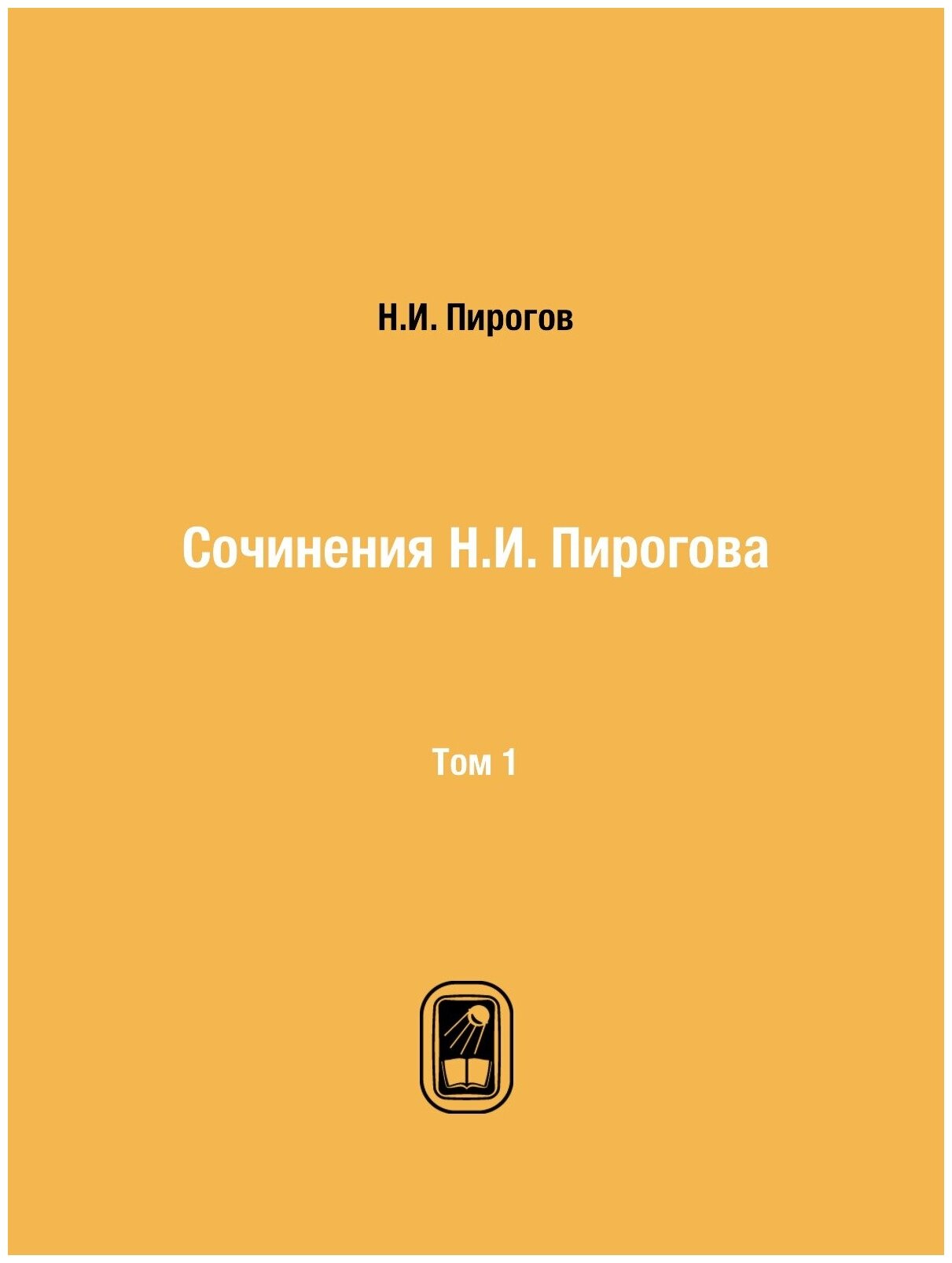 Книга Сочинения Н.И. Пирогова. Том 1 - фото №1