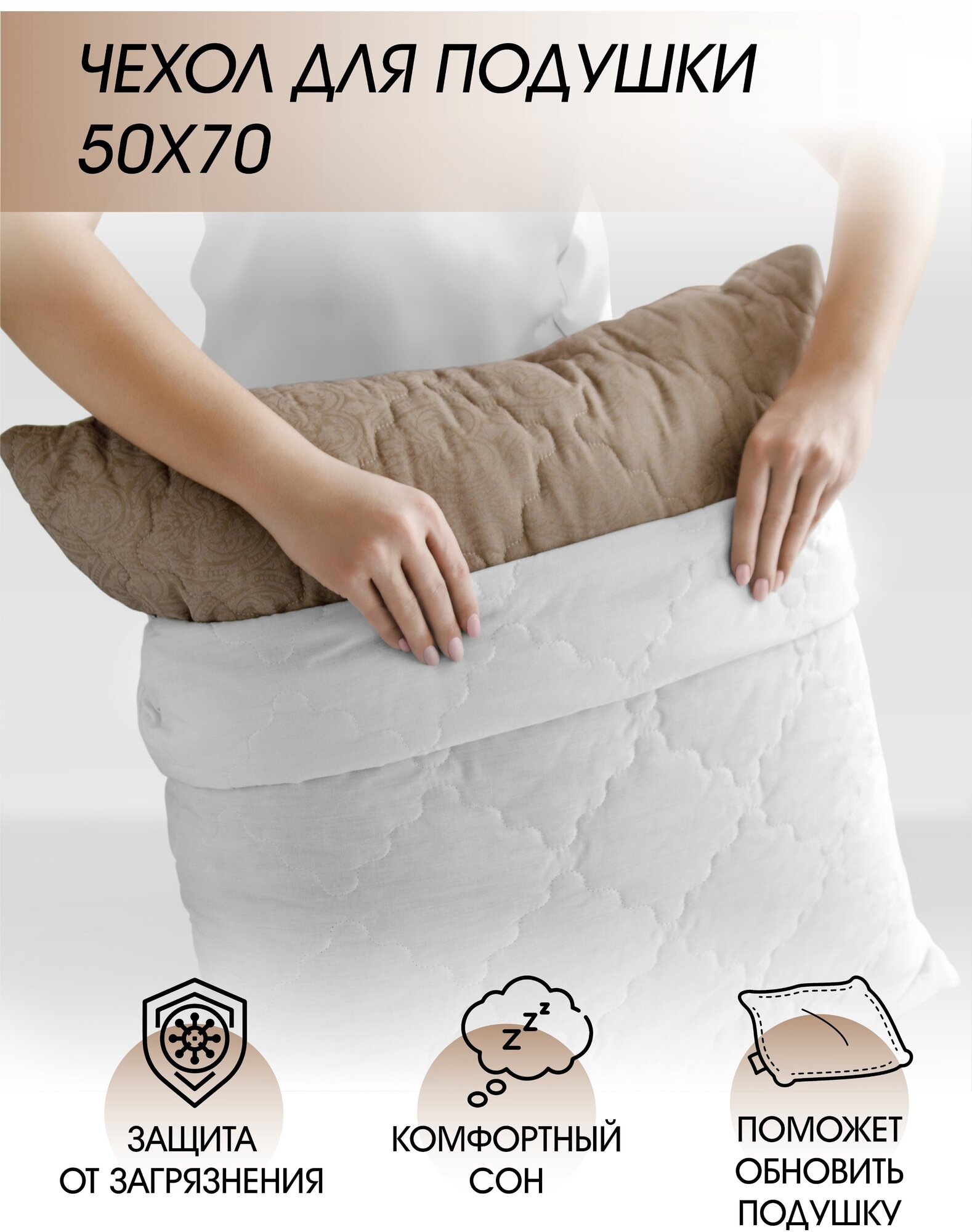 Защитный чехол для подушки на молнии Самойловский текстиль 50 х 70 см