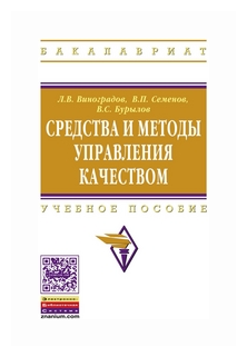 Средства и методы управления качеством. Учебное пособие - фото №1