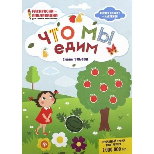 елена ульева что мы едим книжка раскраска Елена ульева: что мы едим. книжка-раскраска