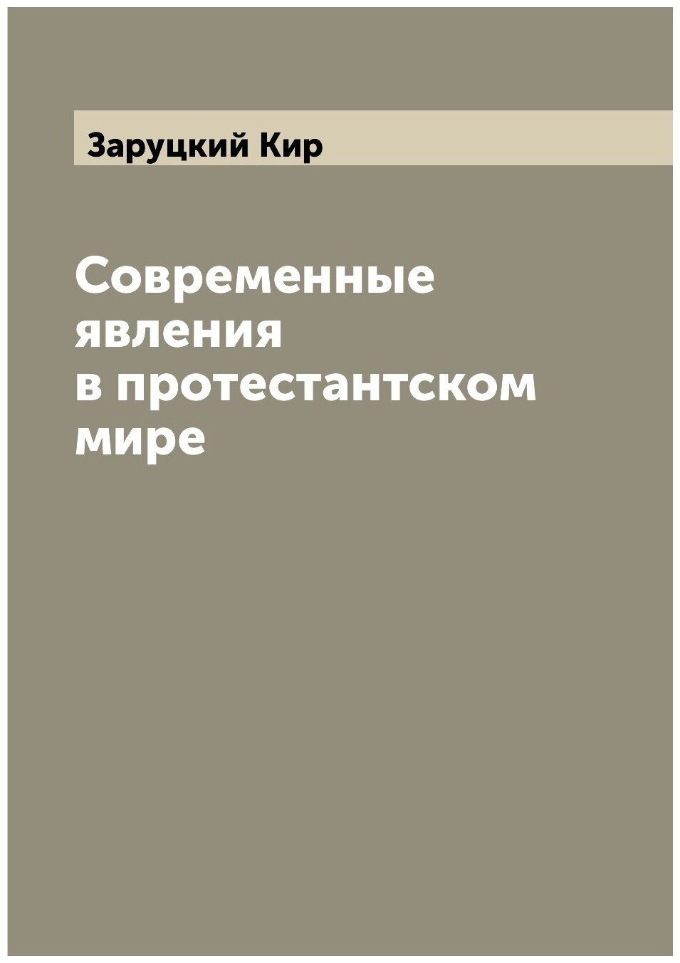 Современные явления в протестантском мире