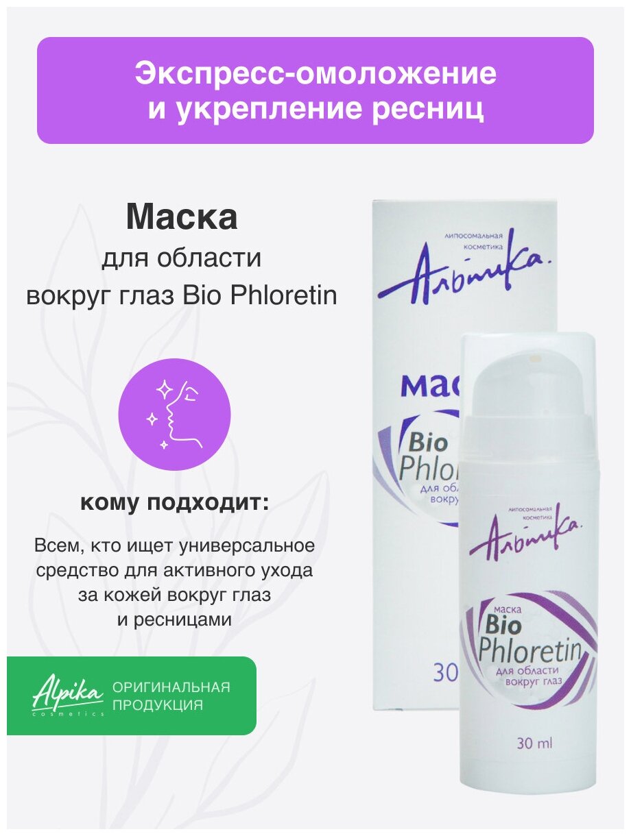 Маска для век Bio Phloretin Альпика