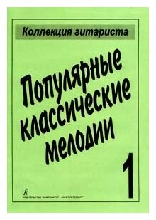 Популярные классические мелодии, издательство «Композитор»