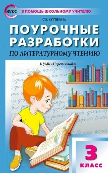 Светлана Кутявина - Литературное чтение. 3 класс. Поурочные разработки к УМК Л. Ф. Климановой и др. Перспектива. ФГОС