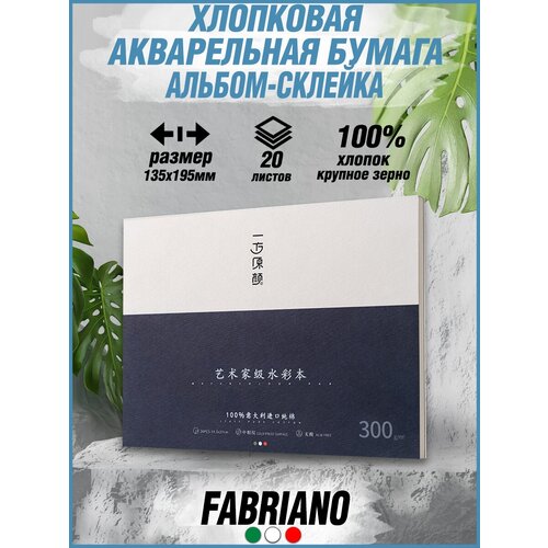 HIMI MIYA/ Альбом для рисования/ Блокнот для акварели 20 листов 32K 100% Хлопок FABRIANO 1.03.030001