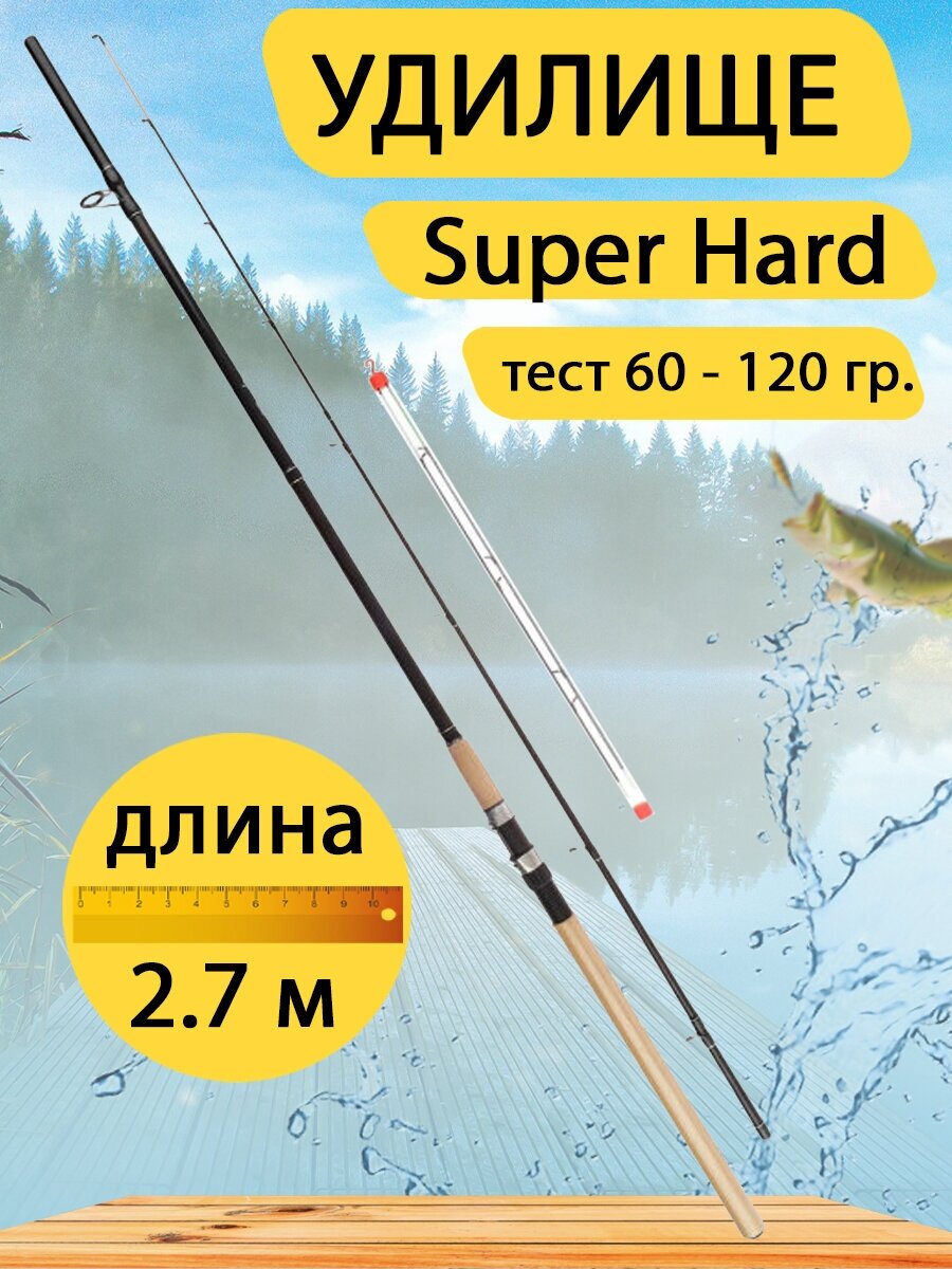 Фидерное удилище Super Hard 2,7 метра, тест 60-120 гр.
