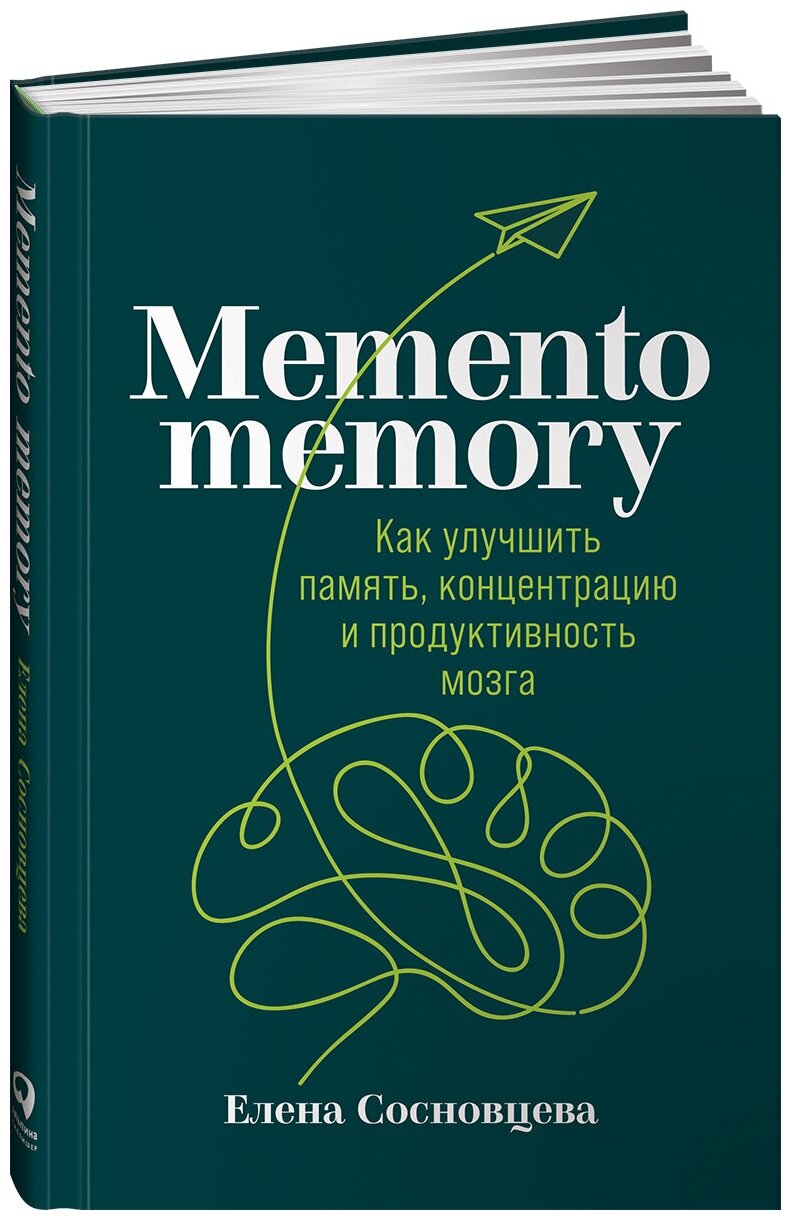 Memento memory: Как улучшить память, концентрацию и продуктивность мозга