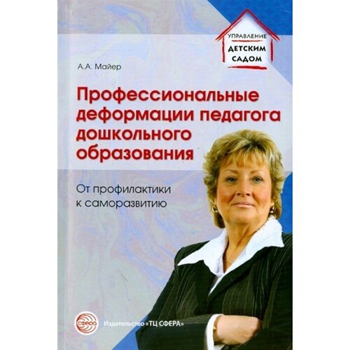 Профессиональные деформации педагога дошкольного образования От профилактики.