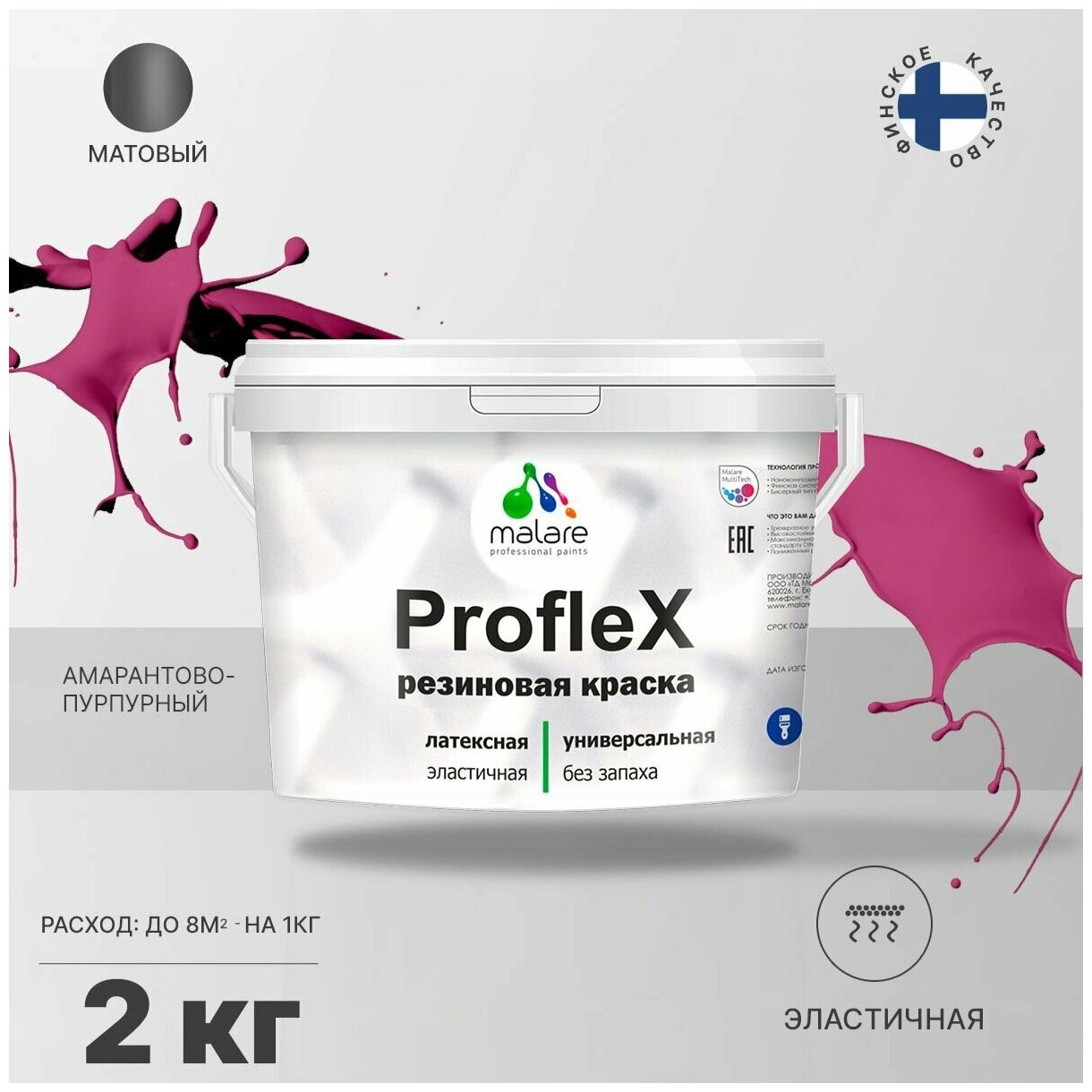 Универсальная резиновая краска Malare ProfleX для мебели, интерьера, фасадов, кровли, цоколей, быстросохнущая, матовая, амарантово-пурпурный, 2 кг.