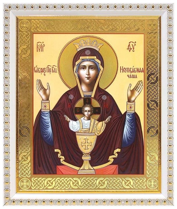 Икона Божией Матери "Неупиваемая Чаша" (лик № 013), в белой пластиковой рамке 17,5*20,5 см