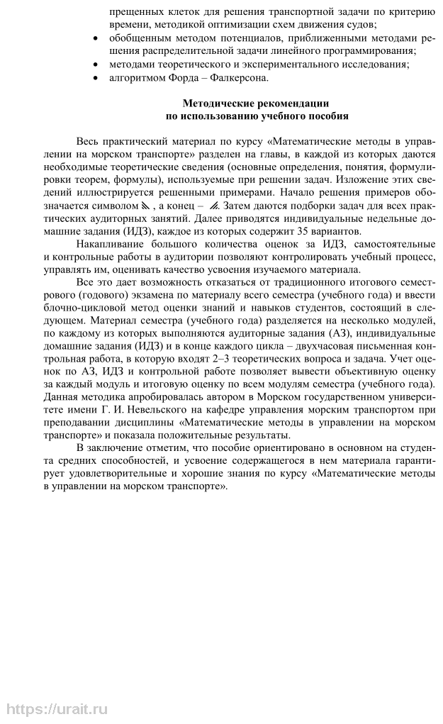 Математические методы и модели в управлении на морском транспорте. Учебное пособие для вузов - фото №8