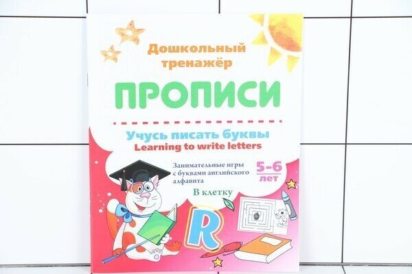 ДошкТренажер_Прописи Учусь писать буквы learning to write letters 5-6 лет (6626к) ФГОС ФГОС до