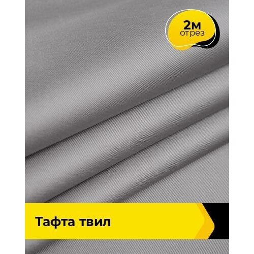 Ткань для шитья и рукоделия Тафта Твил 2 м * 150 см, серый 007