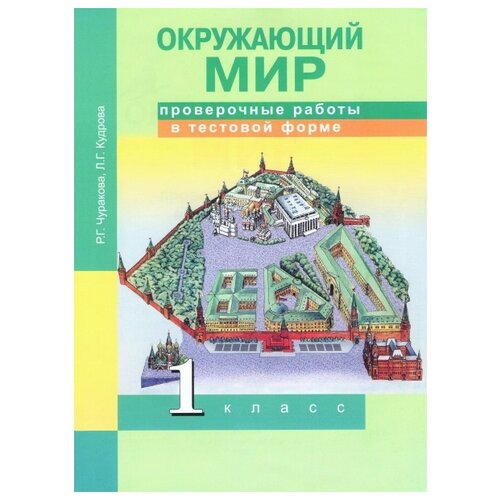 Чуракова Р.Г.,Кудрова Л.Г. "Окружающий мир. 1 класс. Проверочные работы в тестовой форме" офсетная