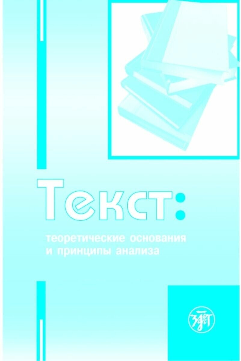 К.А. Рогова "Текст. Теоретические основания и принципы анализа"