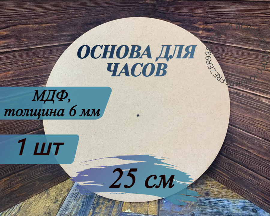 фото Артборд круглый без ламинации , МДФ, Заготовка "Основа для часов " ,25см*6мм, с отверстием 8 мм
