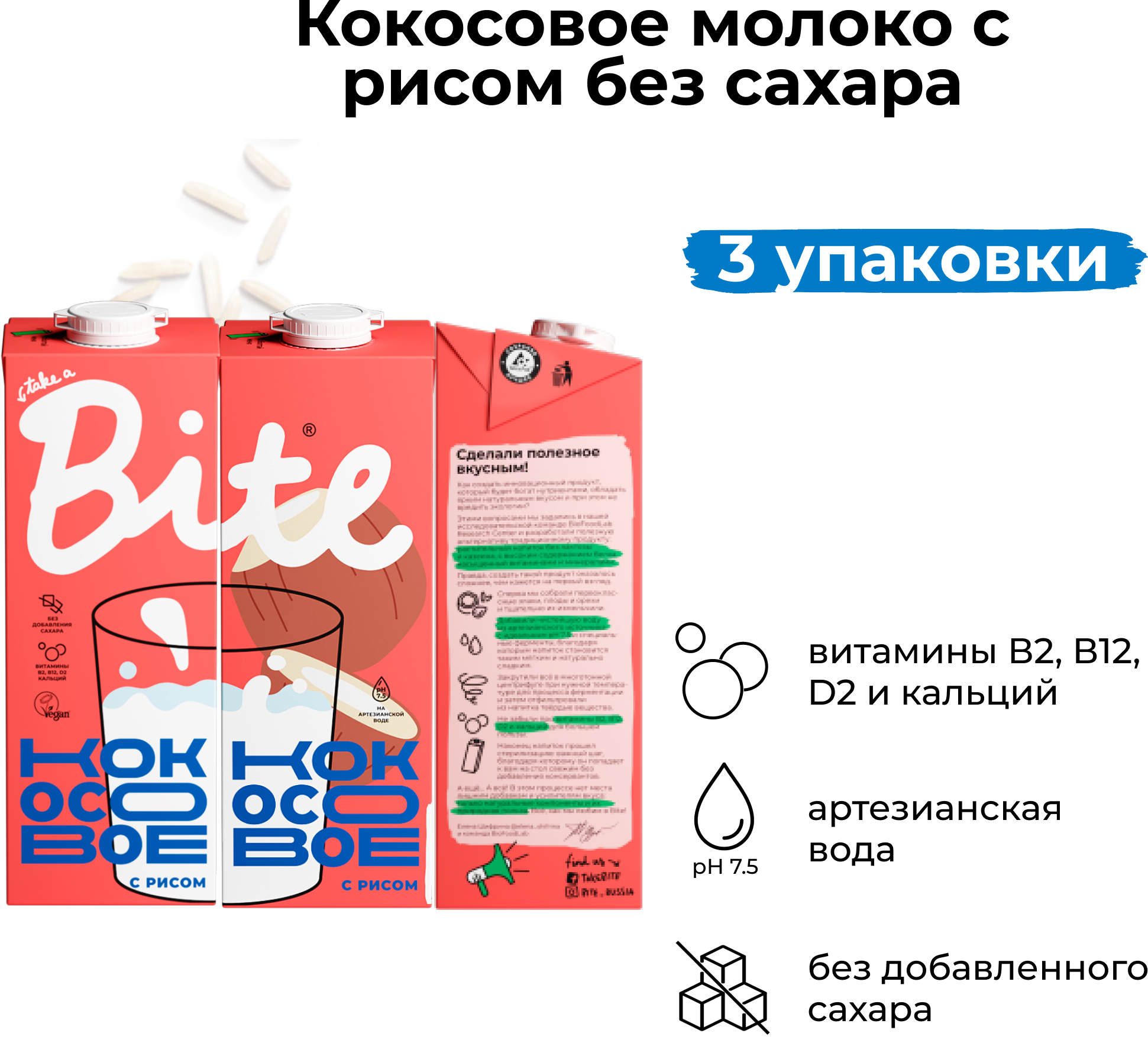 Растительное молоко без сахара Take a Bite Кокосовое с рисом, 3 штуки 1л - фотография № 1