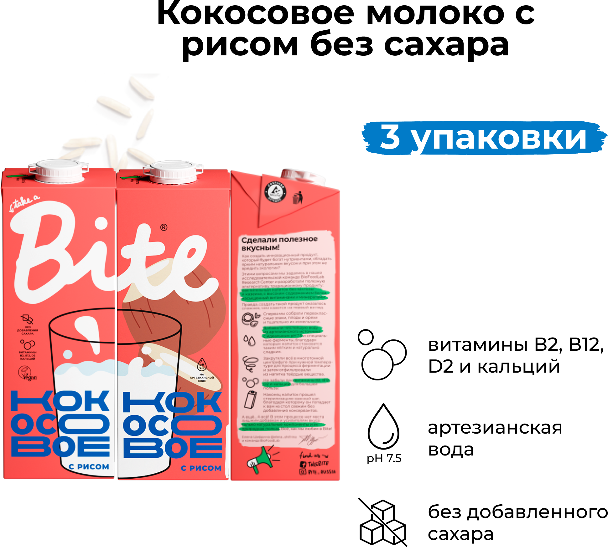 Растительное молоко без сахара Take a Bite Кокосовое с рисом, 3 штуки 1л