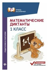 Математические диктанты. 1 класс - фото №1