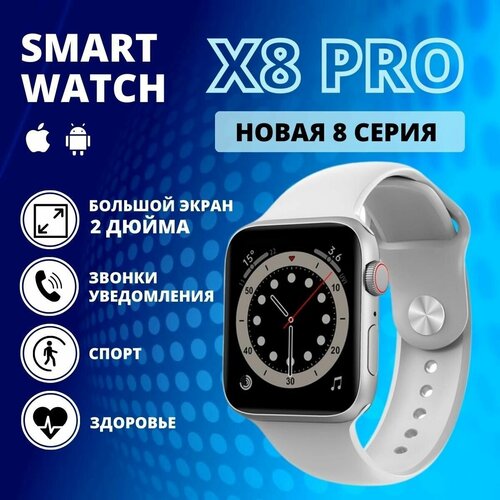 Умные часы Smart Watch X8 PRO, смарт часы женские, мужские, спортивные, фитнес браслет 8 серии,45 мм, серебристые