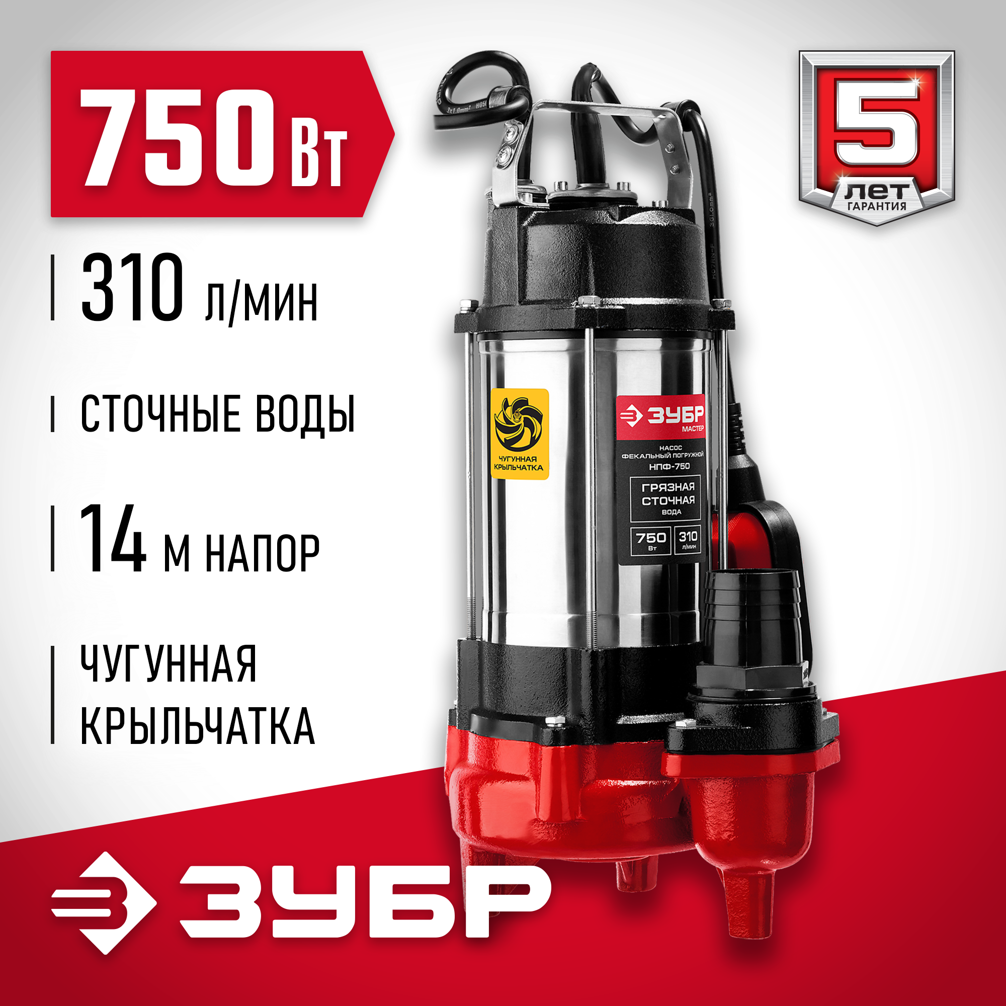 Фекальный насос ЗУБР НПФ-750 (750 Вт)