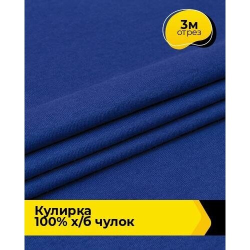 Ткань для шитья и рукоделия Кулирка 100% х/б чулок 3 м * 200 см, синий 006 ткань для шитья и рукоделия кулирка 100% х б чулок 3 м 200 см пудровый 009