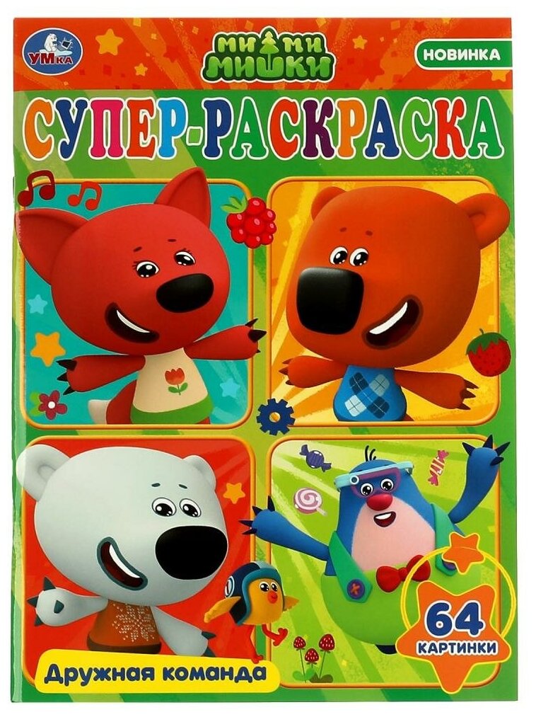 Суперраскраска Дружная команда. Ми-ми-мишки Умка 978-5-506-08030-5