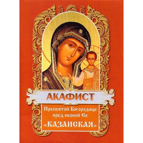 Акафист пред иконой Пресвятой Богородицы "Казанская"
