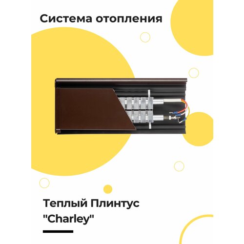 комплект для сборки теплый плинтус charley standard водяной коричневый 1 п метр Комплект для сборки Теплый Плинтус Charley Premier электрический коричневый 1 п. метр