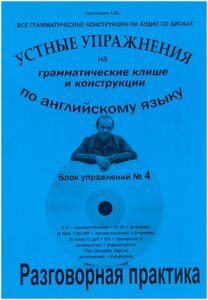 Грамматические клише и конструкции Блок №4. Речевой аудио тренажер по английскому языку с приложением на CD-диске