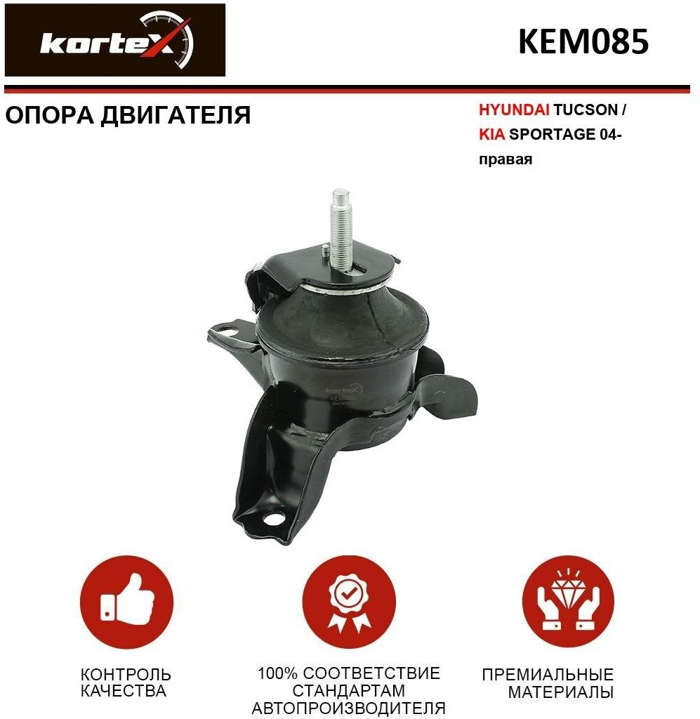 Опора двигателя Kortex для Hyundai Tucson / Kia Sportage 04- прав. OEM 218102E000 KEM085