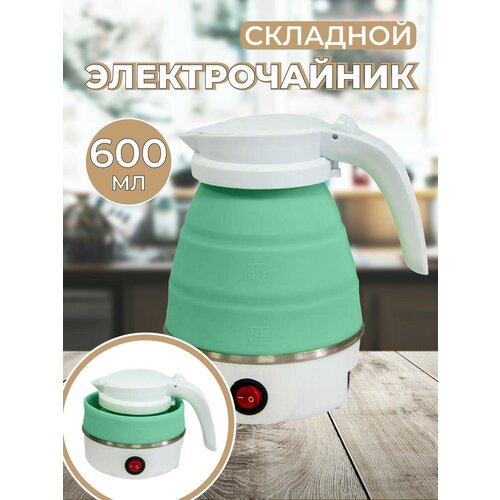 Электрический чайник складной чайник туристический зеленый 99000₽